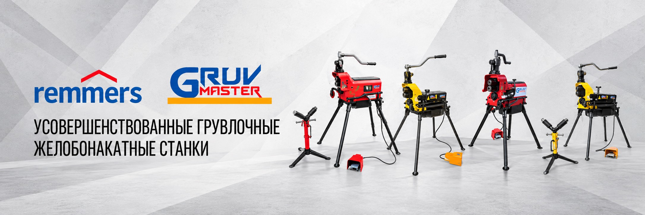 Гидравлические желобонакатчики для грувлок Remmers & GruvMaster